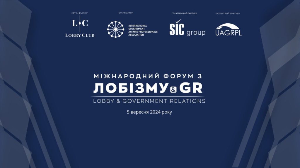 Міжнародний GR Форум та щорічна премія для GR-спеціалістів відбудуться в Києві