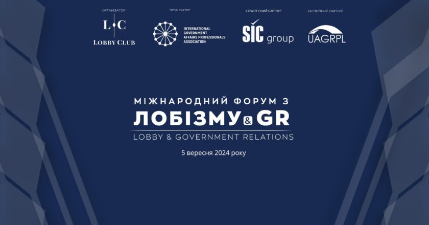 Міжнародний GR Форум та щорічна премія для GR-спеціалістів відбудуться в Києві