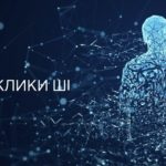 ВИКЛИКИ ШІ: ТЕХНОЛОГІЧНА ЗАЛЕЖНІСТЬ ЧИ БЕЗПРЕЦЕДЕНТНІ МОЖЛИВОСТІ