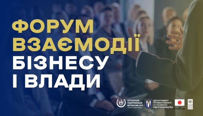 «Взаємодія бізнесу і влади» – форум про підтримку ветеранського підприємництва