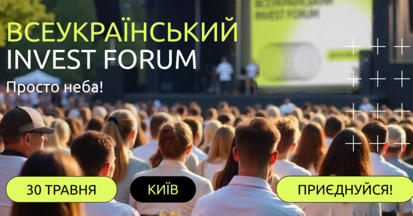 ВСЕУКРАЇНСЬКИЙ INVEST FORUM 2025: новий формат для бізнесу та інвестицій