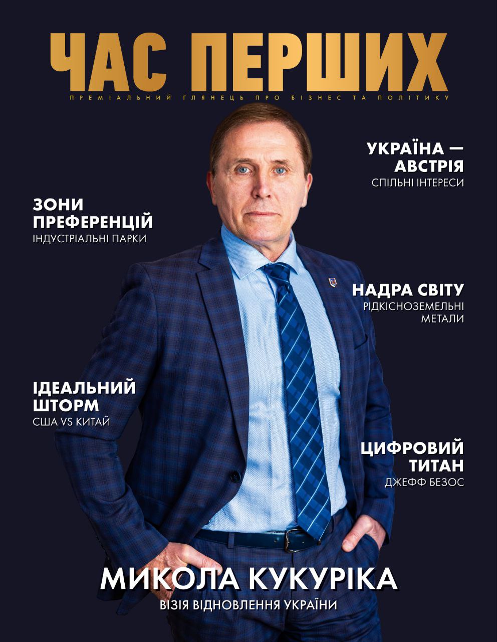 Преміальний бізнес-глянець ЧАС ПЕРШИХ