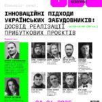 IV УКРАЇНСЬКИЙ БУДІВЕЛЬНИЙ КОНГРЕС 2025: АРХІТЕКТУРА МАЙБУТНЬОГО ТА НОВІ ПРАВИЛА ГРИ