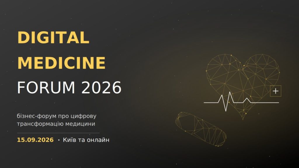 У Києві відбудеться Digital Medicine Forum 2026 — форум про цифрову трансформацію медицини
